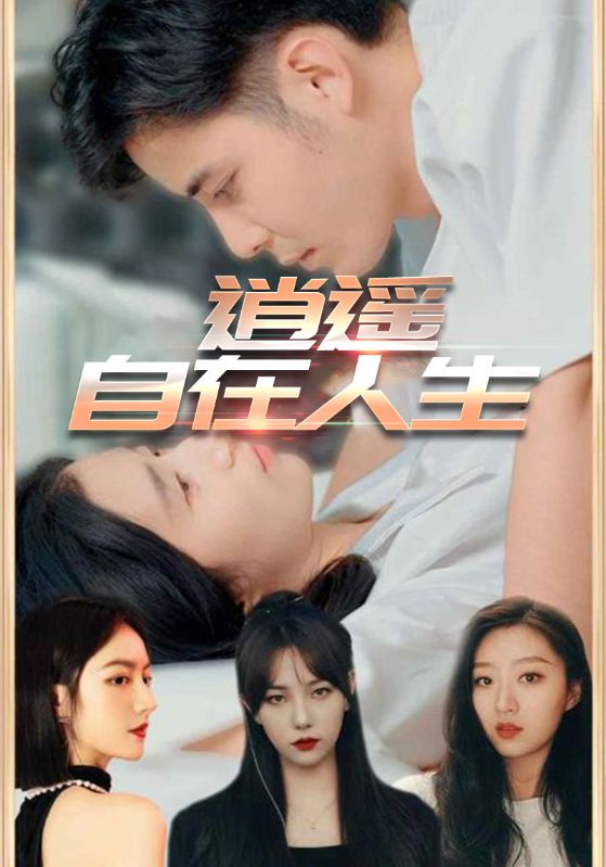 逍遥人生(全集)