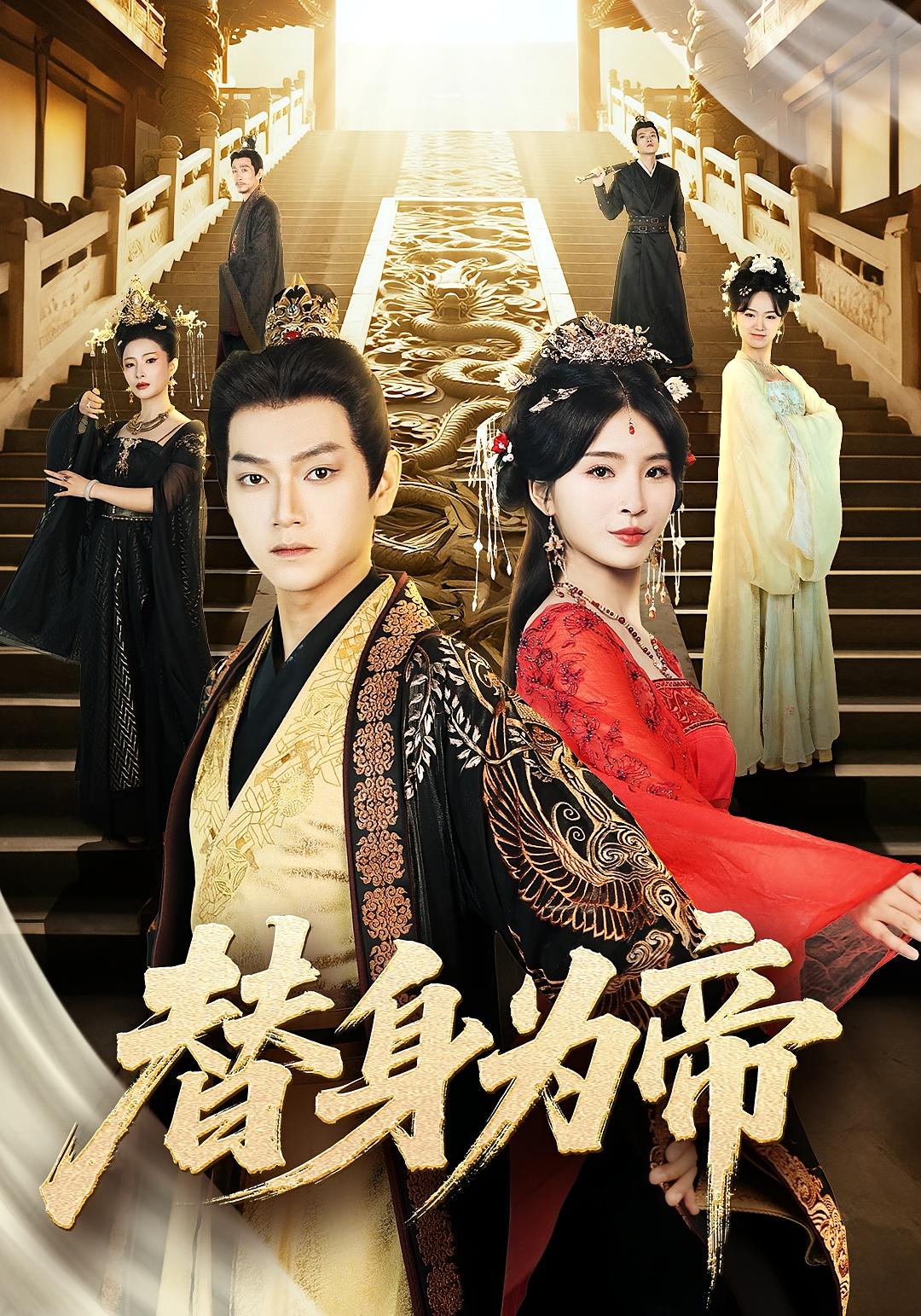 替身为凰(全集)