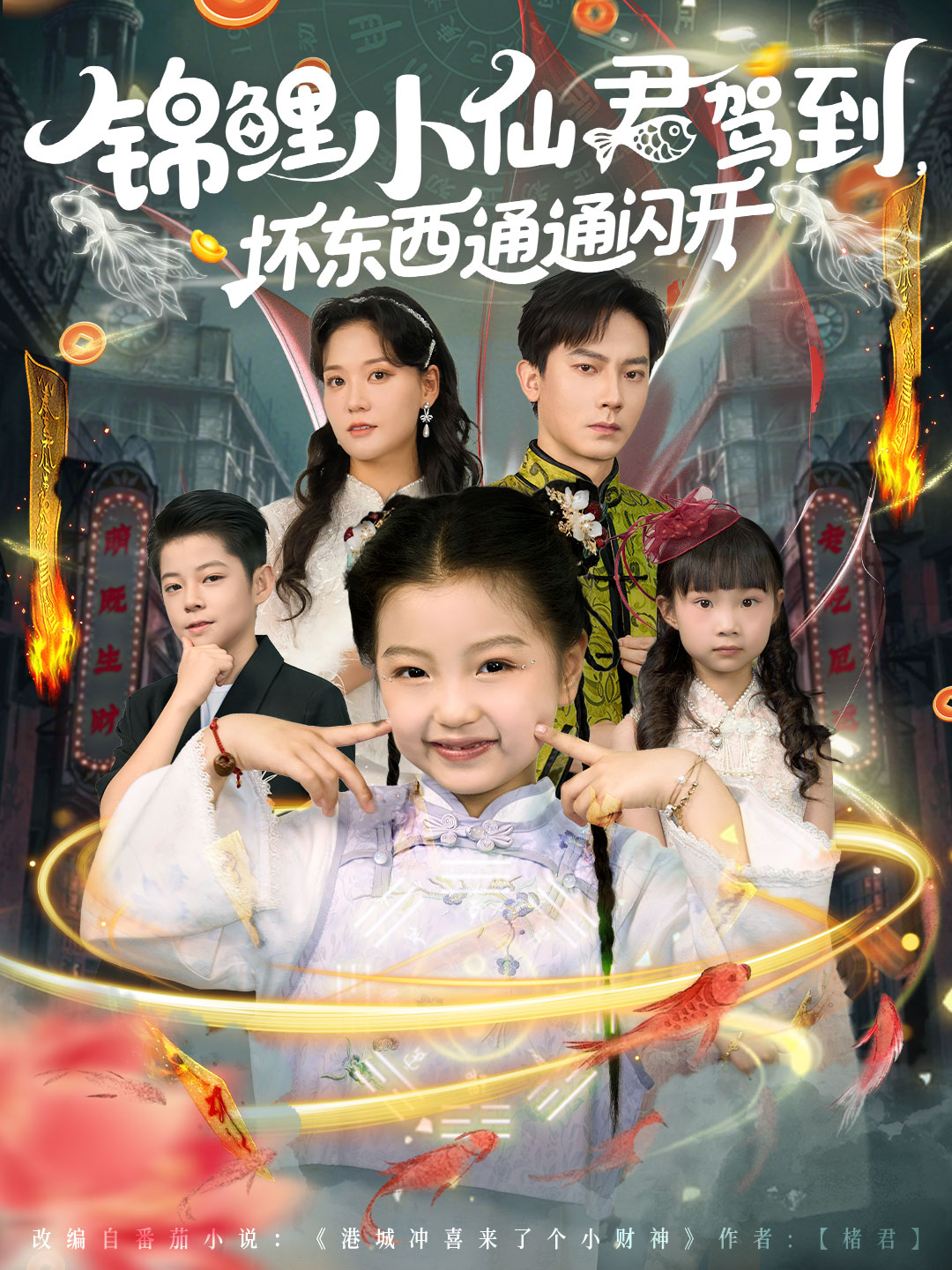 锦鲤小仙君驾到，坏东西通通闪开(全集)