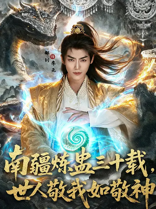 南疆炼蛊三十载，世人敬我如敬神(全集)