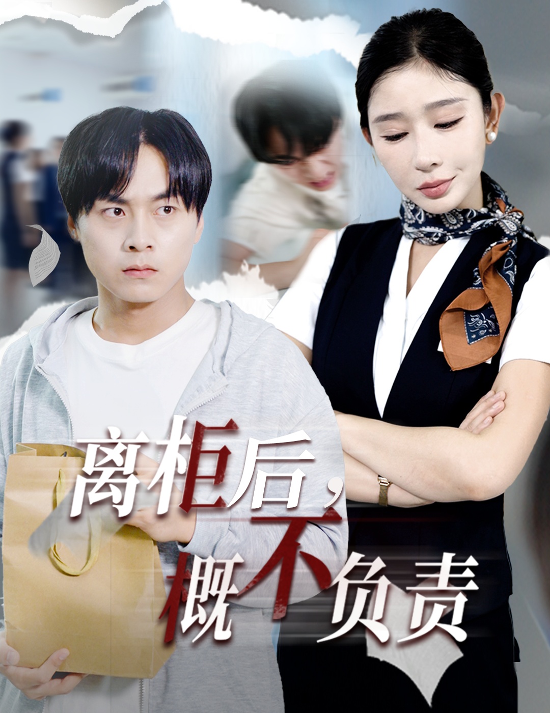 离柜后概不负责