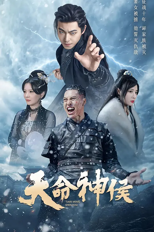 天命神侯(全集)