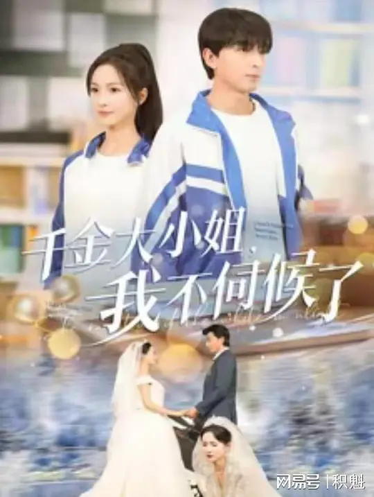 千金大小姐，我不伺候了(全集)