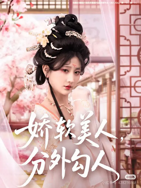 娇软美人，分外勾人