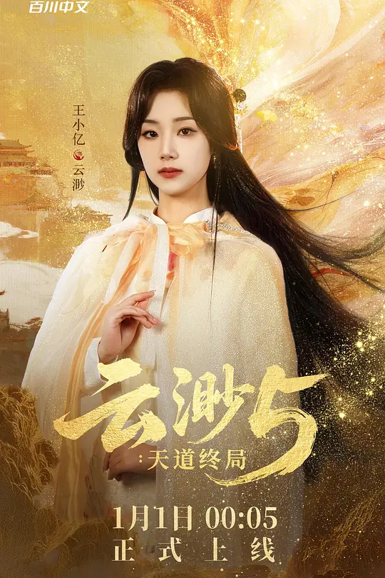 云渺5：天道终局(全集)