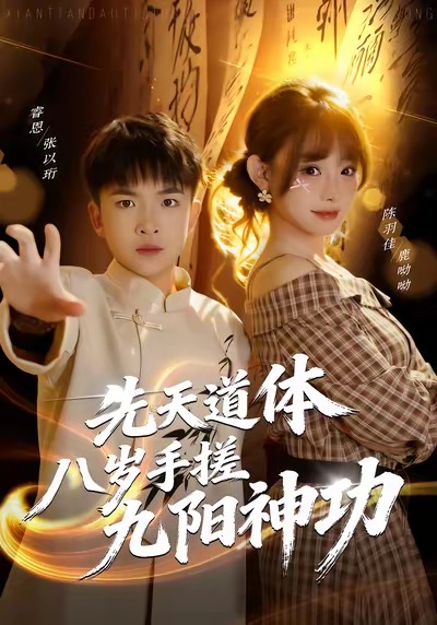 先天道体八岁手搓九阳神功.