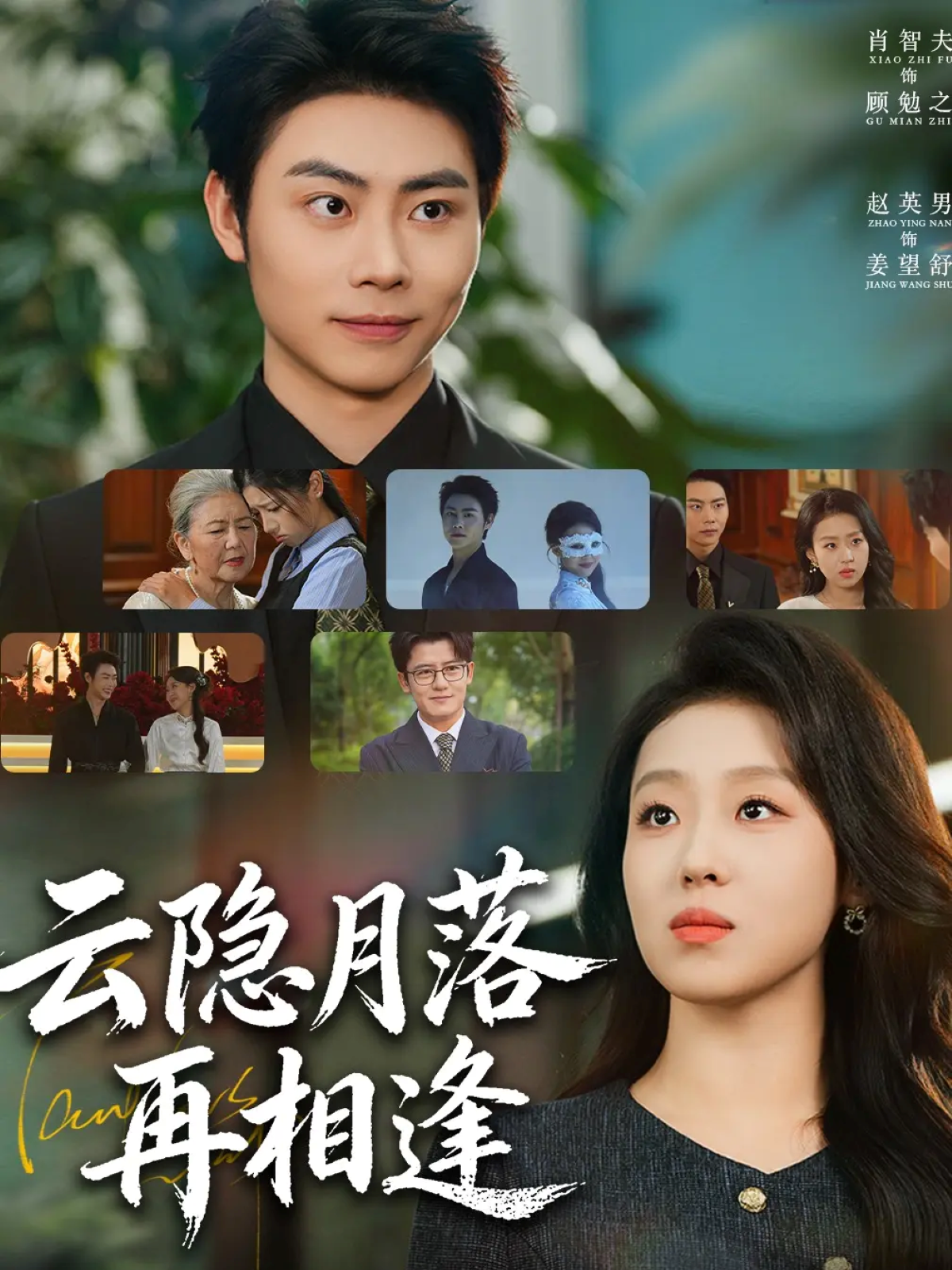 云隐月落再相逢.