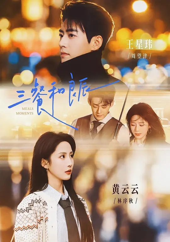 三餐和良辰(全集)