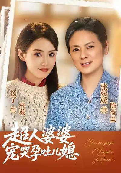 超人婆婆宠哭孕吐儿媳(全集)