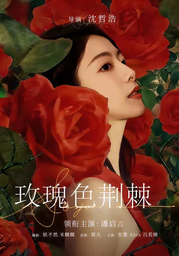 玫瑰色荆棘