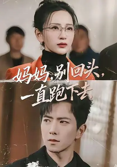 妈妈别回头一直跑下去(全集)