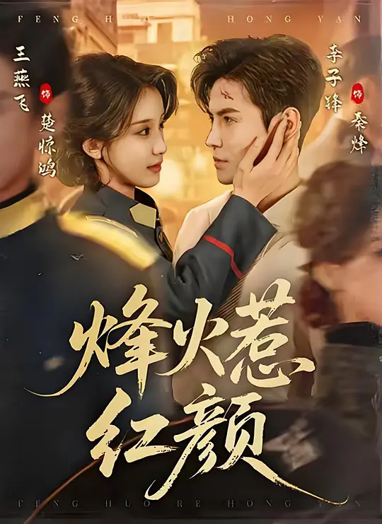 烽火惹红颜
