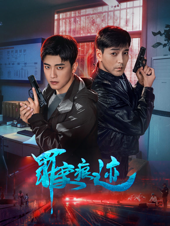 罪案痕迹(全集)