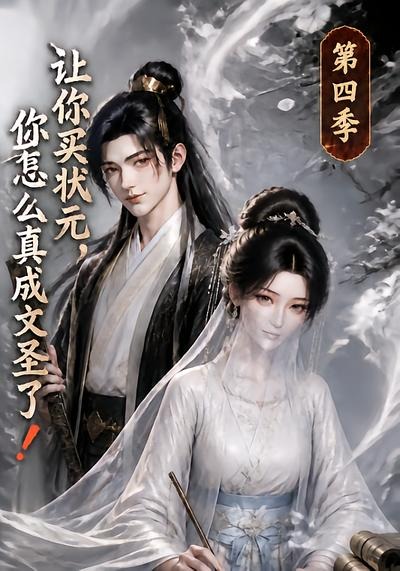 .让你买状元，你怎么真成文圣了！第四季