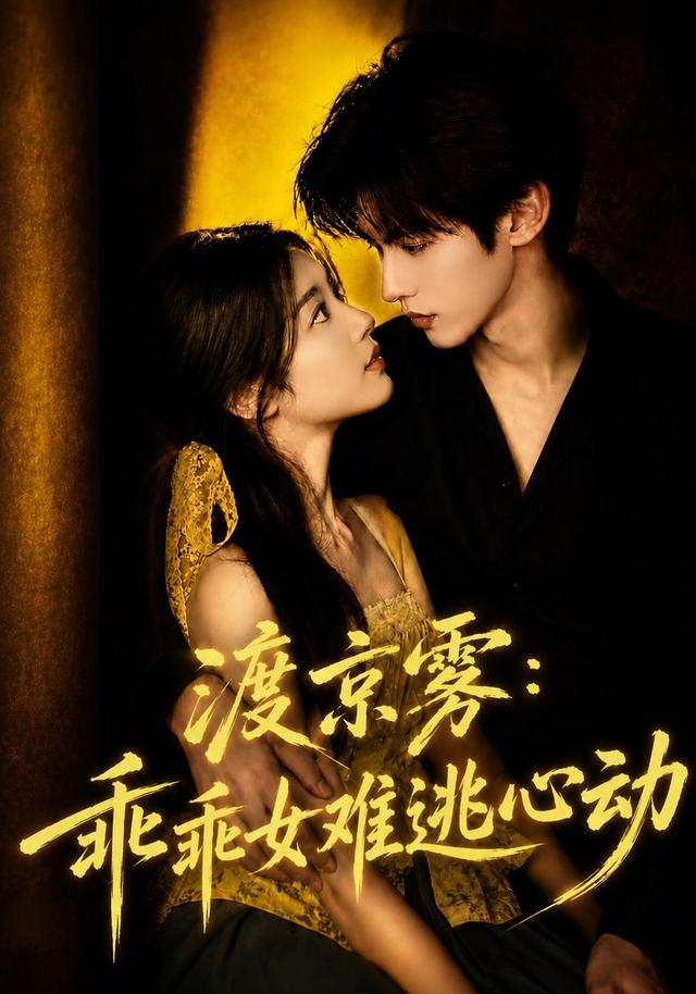 渡京雾：乖乖女难逃心动