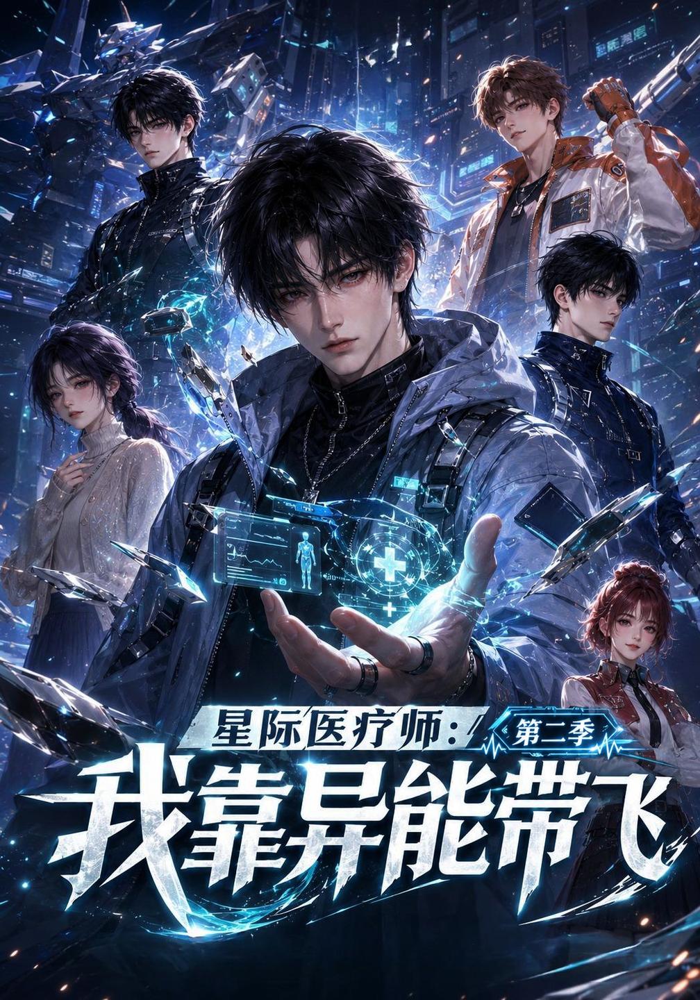 星际医疗师：我靠异能带飞第二季