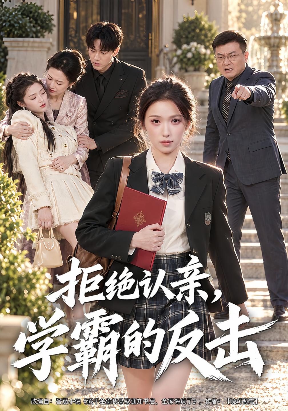 拒绝认亲，学霸的反击(全集)