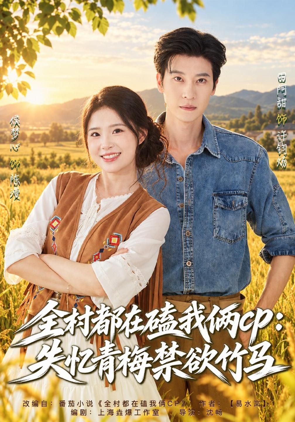 全村都在磕我俩cp：失忆青梅禁欲竹马(全集)