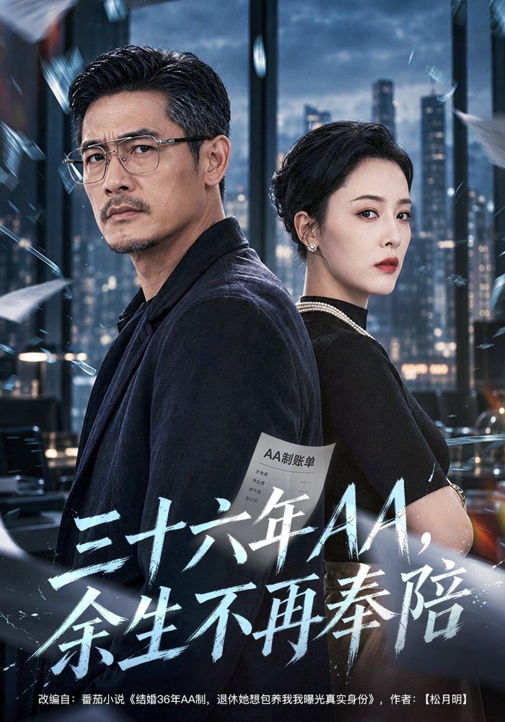 三十六年AA，余生不再奉陪(全集)