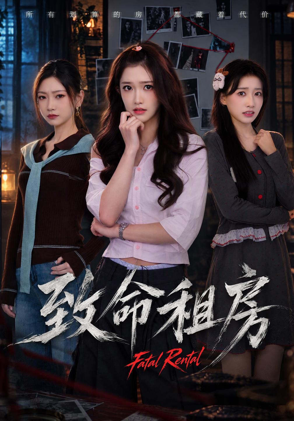 致命租房(全集)