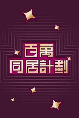 百萬同居計劃(全集)