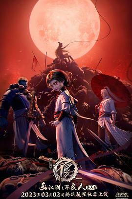 画江湖之不良人6(全集)