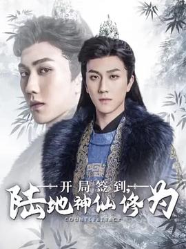 开局签到：陆地神仙修为(全集)