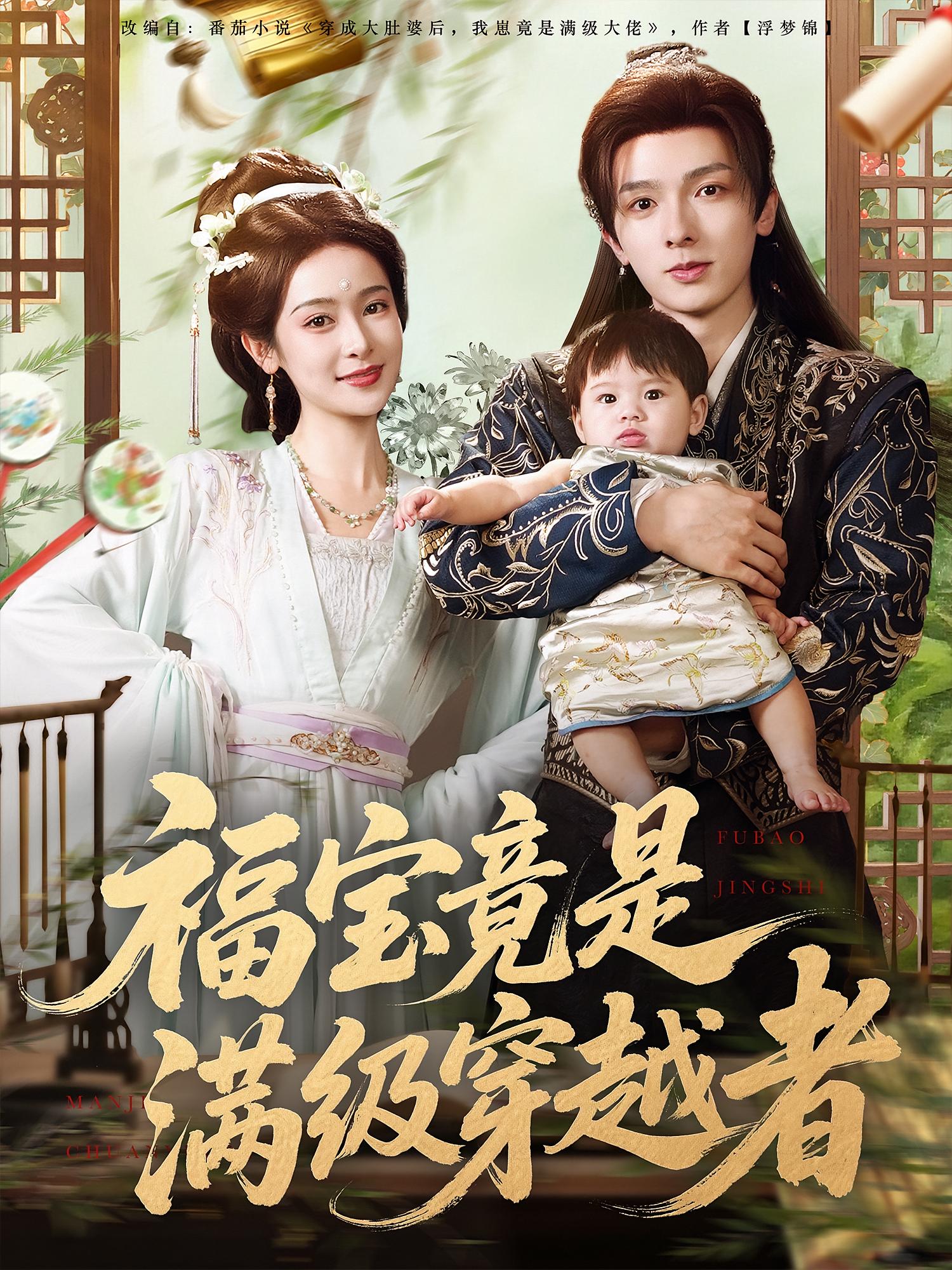 福宝竟是满级穿越者(全集)