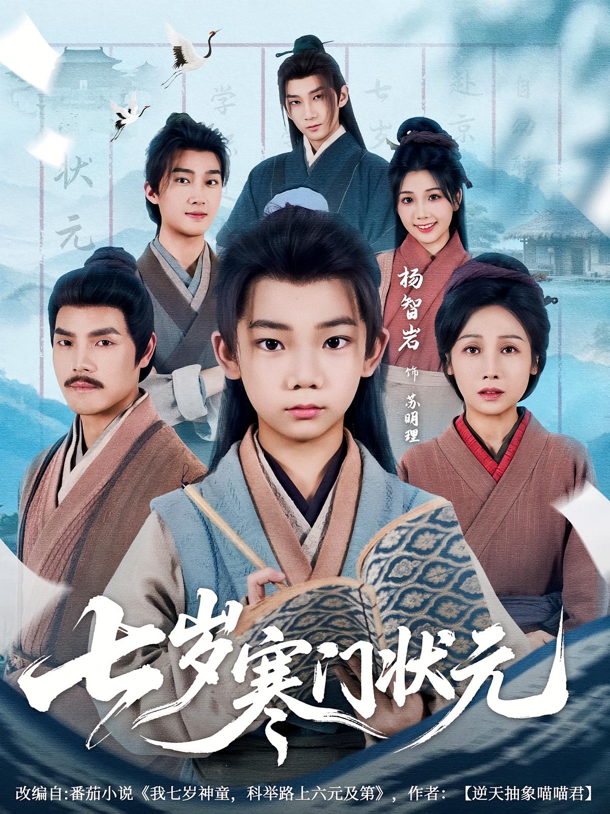 七岁寒门状元(全集)