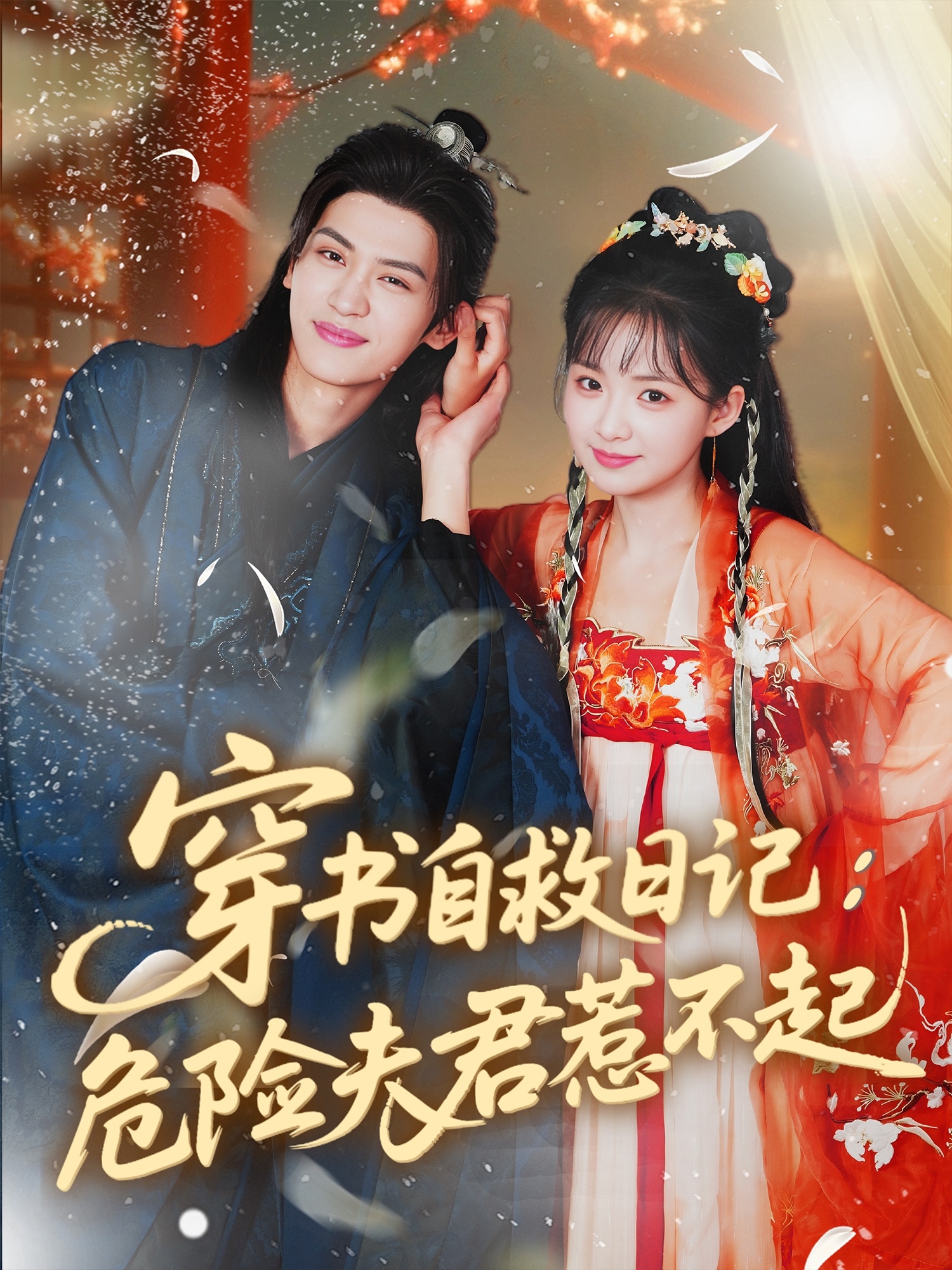 穿书自救日记危险夫君惹不起(全集)