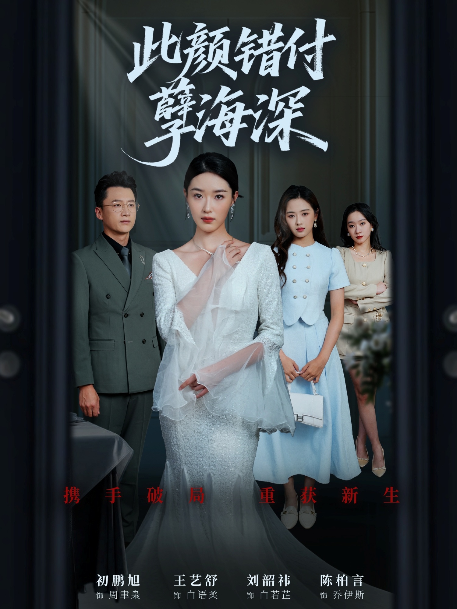 此颜错付孽海深(全集)