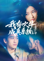 我有吹牛成真系统第二部(全集)
