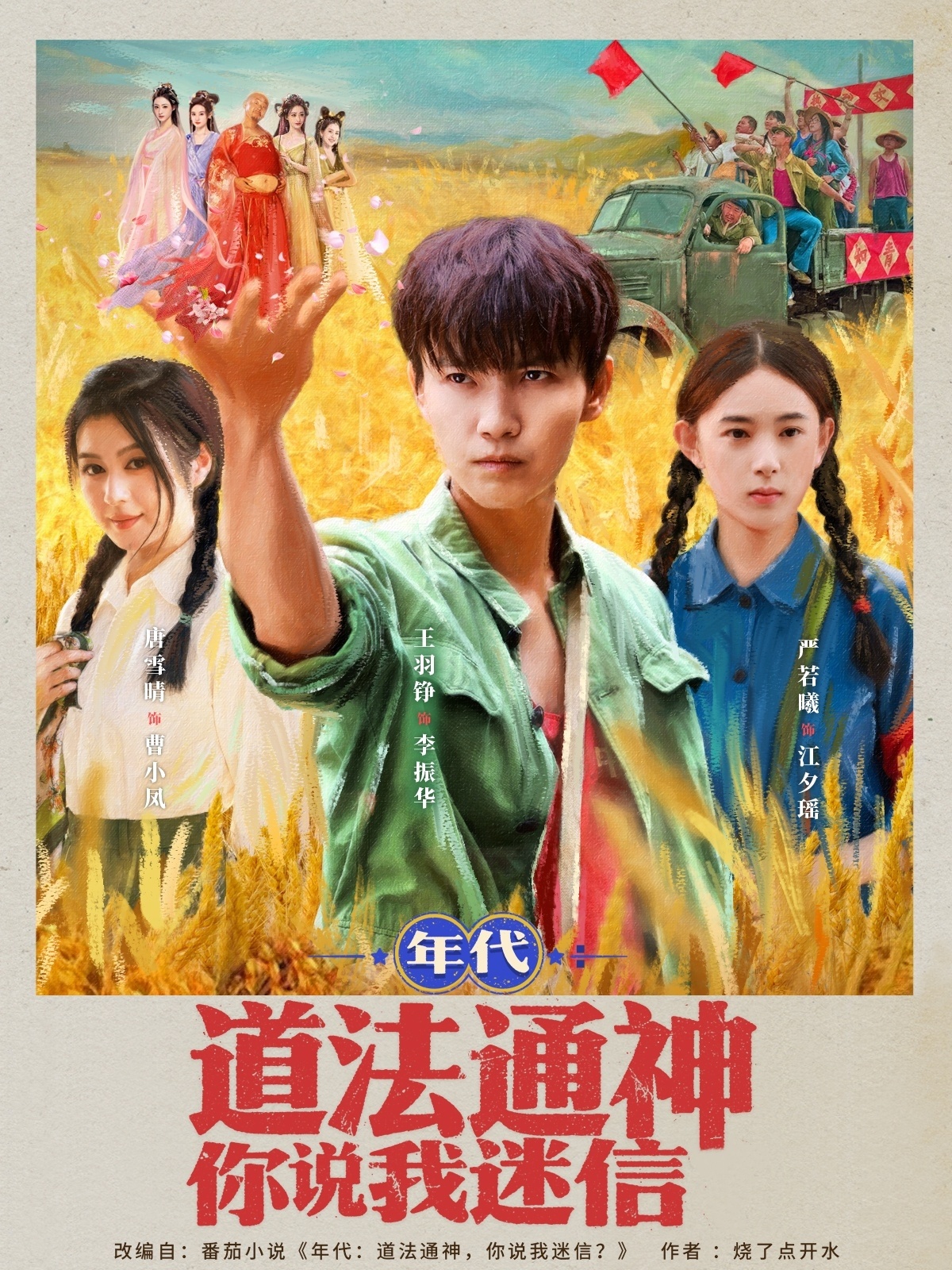 年代道法通神你说我迷信(全集)