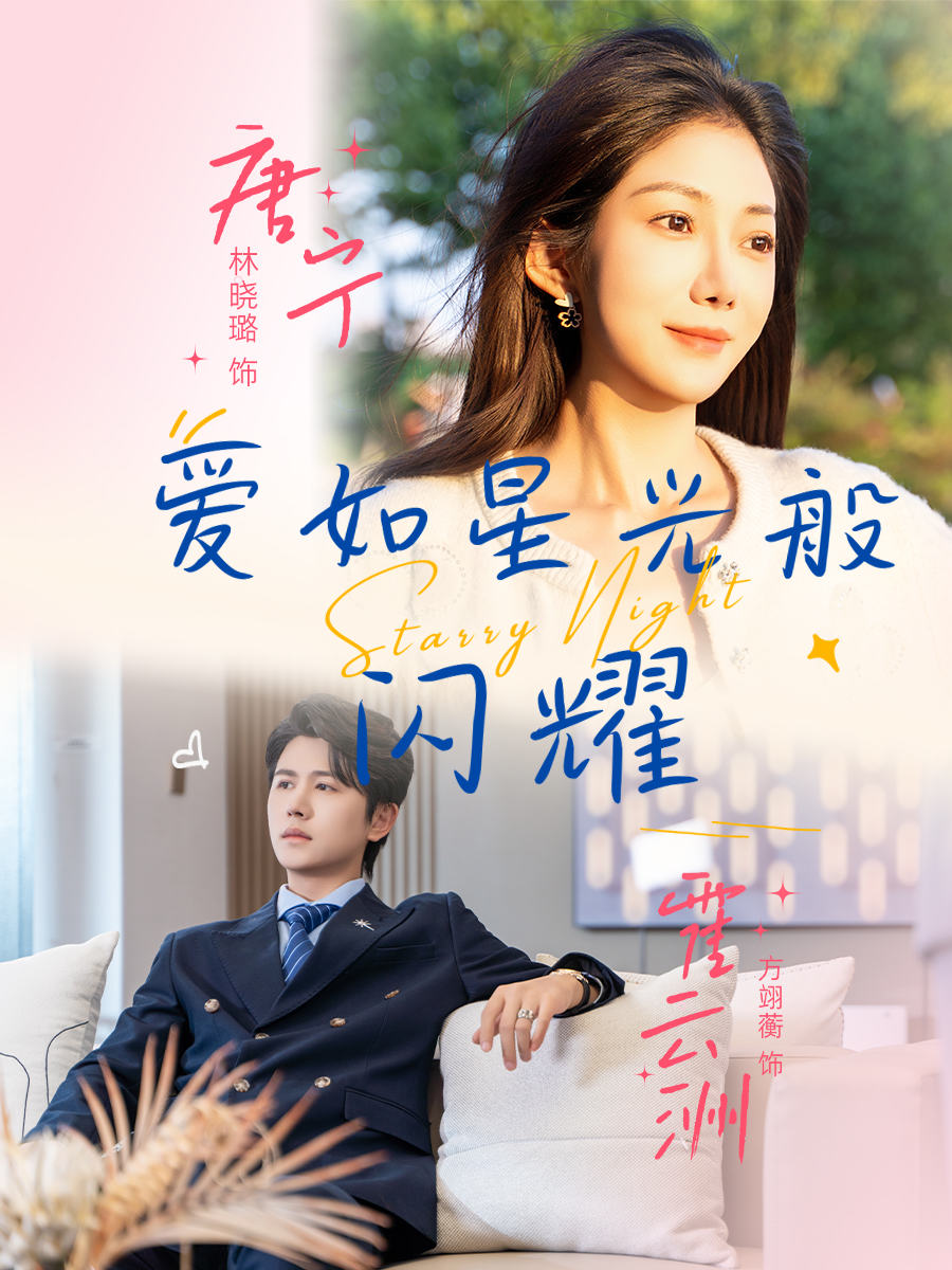 爱如星光般闪耀