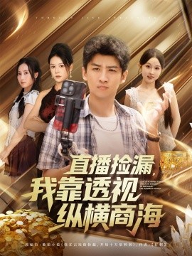 直播捡漏我靠透视纵横商海(全集)