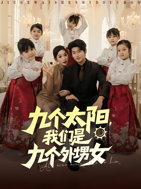 九个太阳，我们是九个外甥女(全集)