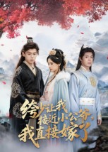 绔少让我接近小公爷，我直接嫁了(全集)