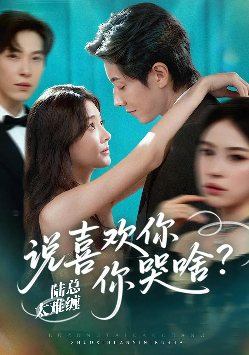 陆总太难缠说喜欢你你哭啥(全集)