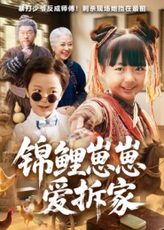 锦鲤崽崽爱拆家(全集)