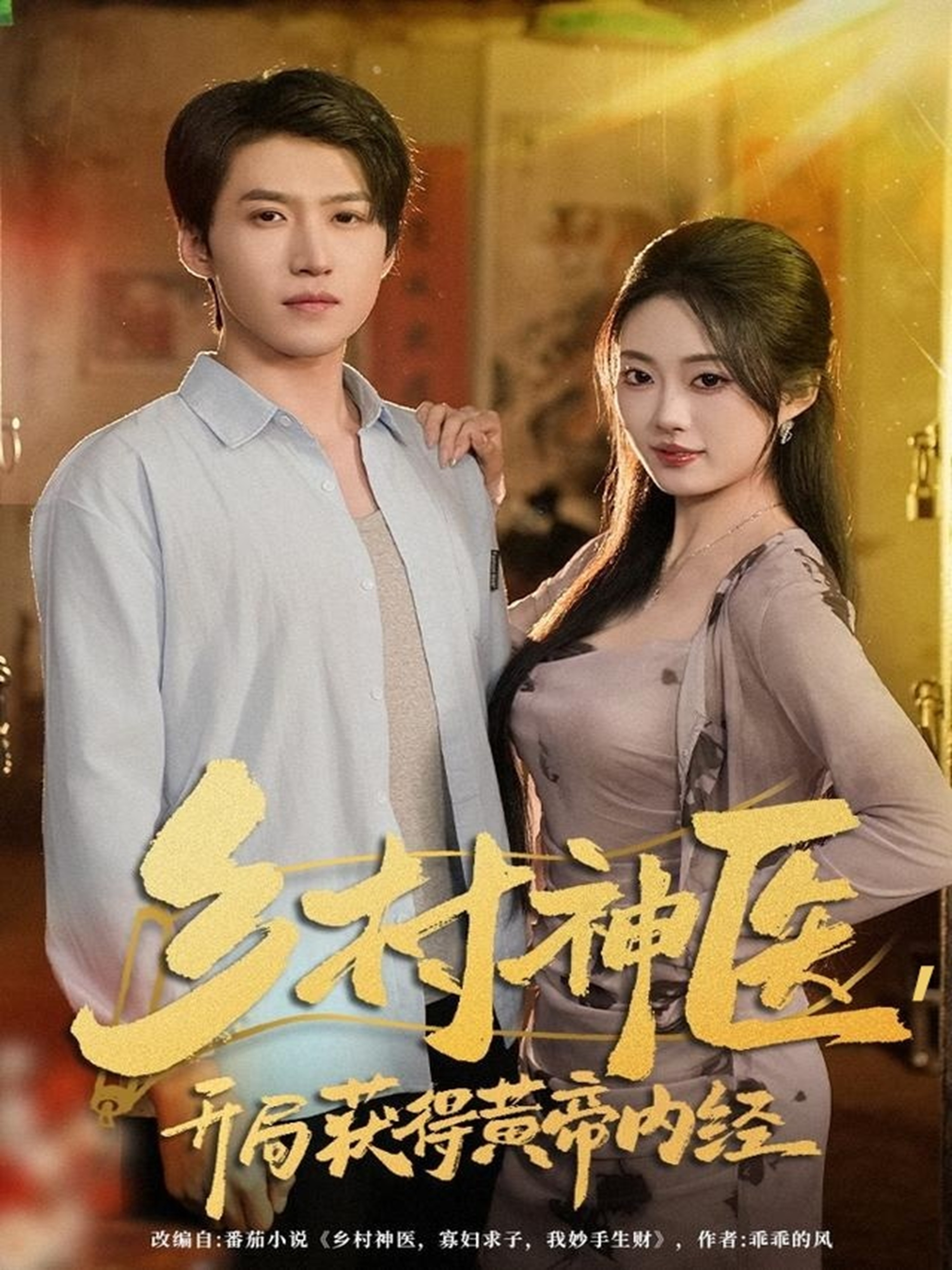 乡村神医，开局获得黄帝内经(全集)