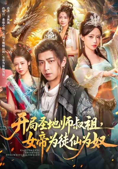 开局圣地师叔祖，女帝为徒仙为奴(全集)