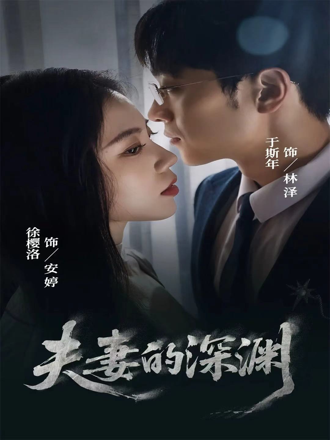 夫妻的深渊(全集)