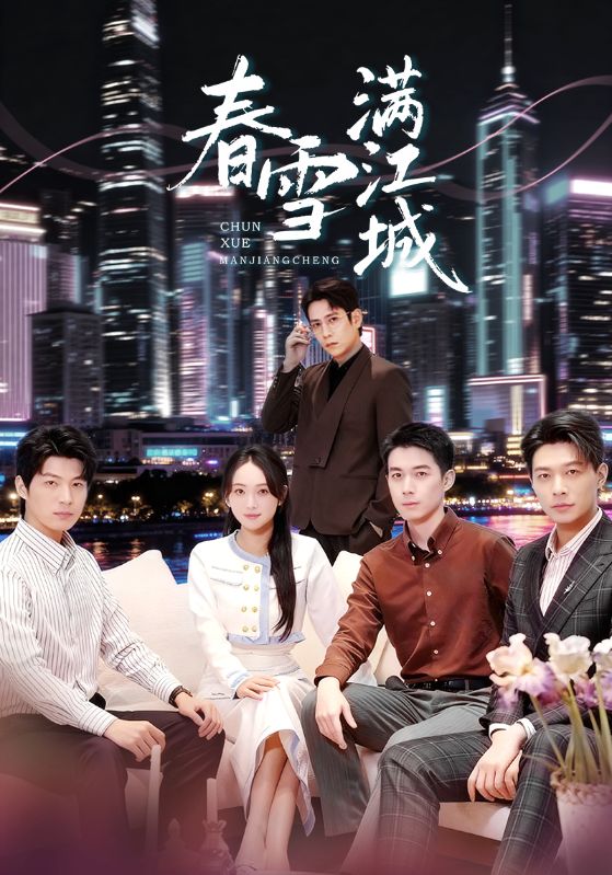 春雪满江城(全集)