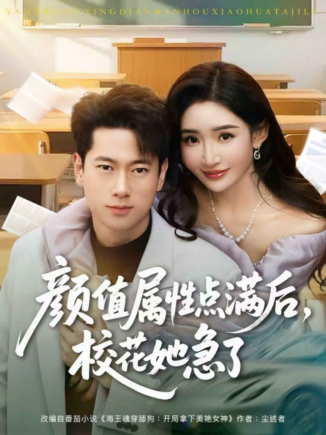 颜值属性点满后，校花她急了(全集)