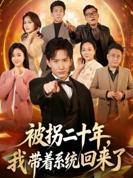 被拐二十年，我带着系统回来了(全集)