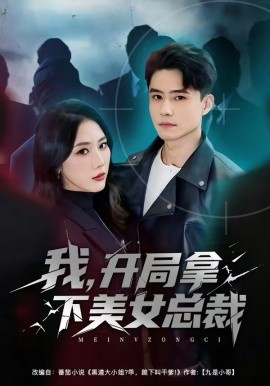 我，开局拿下美女总裁(全集)