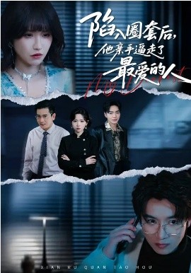 陷入圈套后，他亲手逼走了最爱的人(全集)