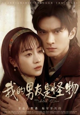 我的男友是怪物(全集)